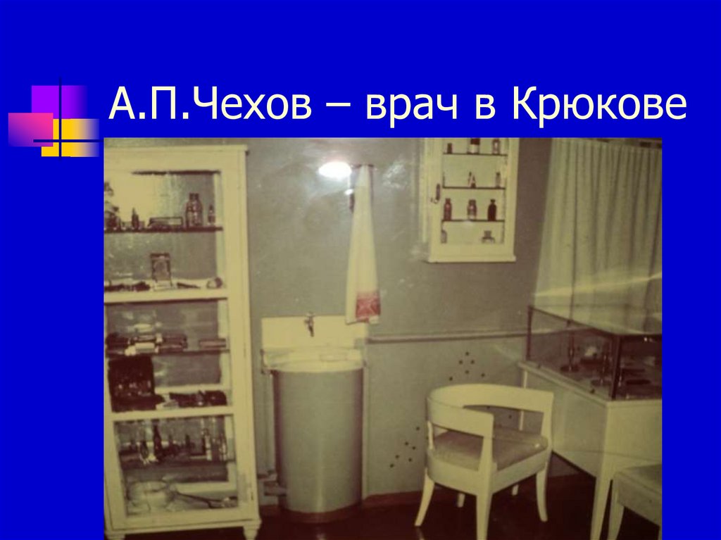 А.П.Чехов – врач в Крюкове