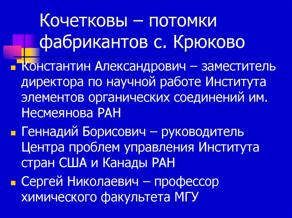 Кочетковы – потомки фабрикантов с. Крюково