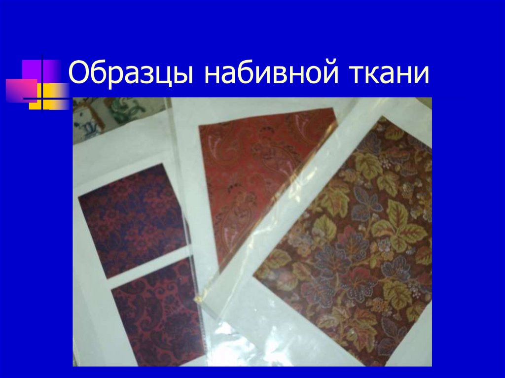Образцы набивной ткани