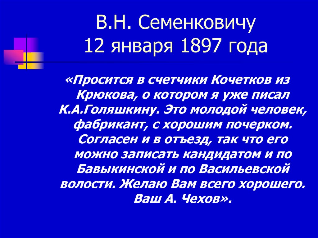 В.Н. Семенковичу 12 января 1897 года
