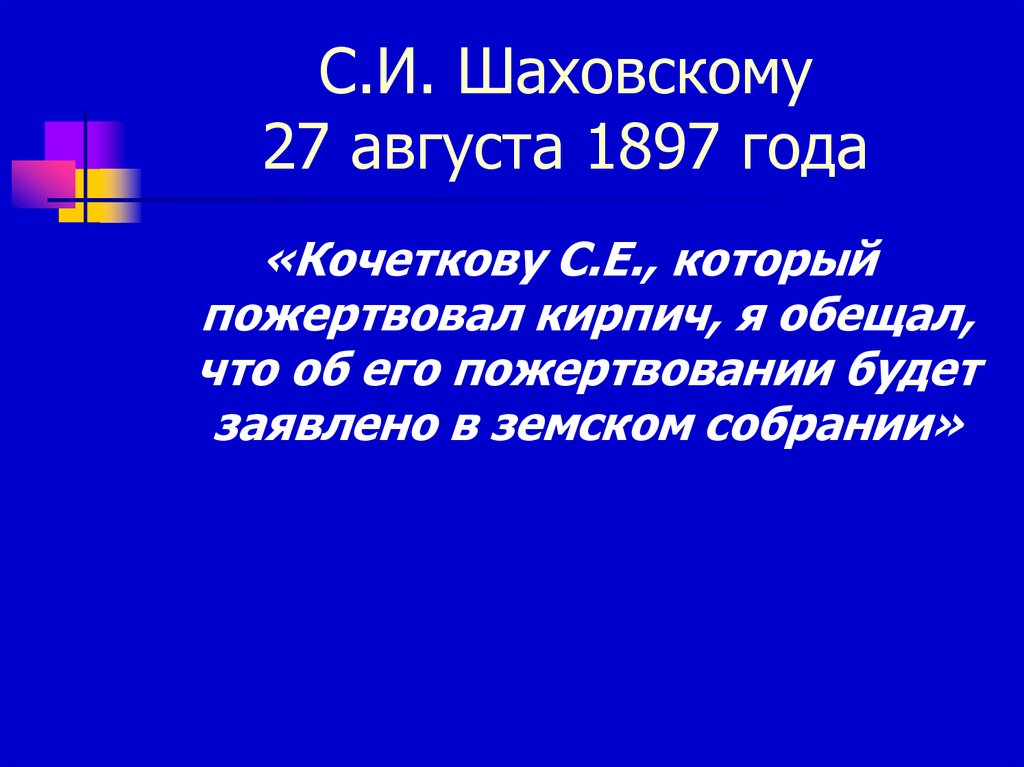 С.И. Шаховскому 27 августа 1897 года