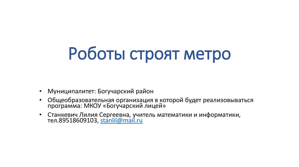 Роботы строят метро