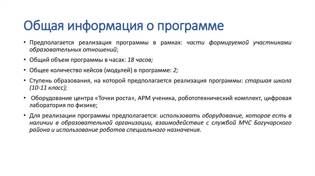 Общая информация о программе