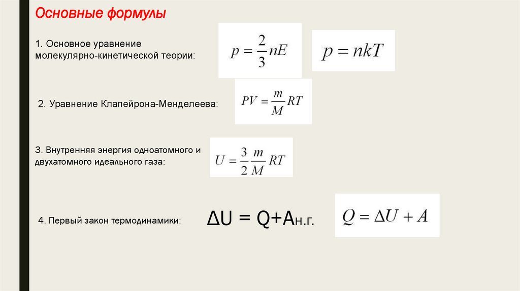 Закон менделеева клапейрона можно записать в виде