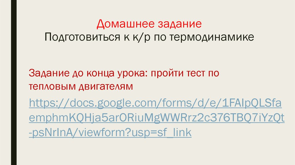 Домашнее задание Подготовиться к к/р по термодинамике