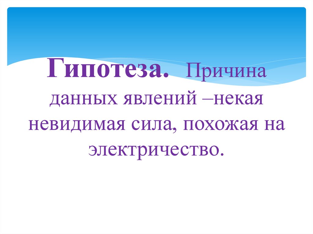 Невидимая сила. Невидимая сила Бернс. "Невидимая сила" окружающий мир книжка. Невидимая сила таинств.