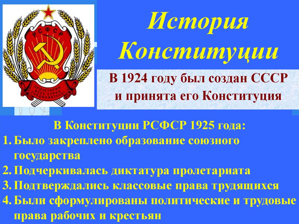 История появления конституции рф презентация