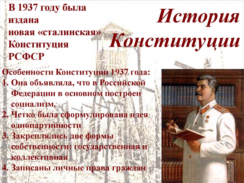 Конституция 1937. Конституция РСФСР 1937. Особенности Конституции 1937. Конституций России 1937 года. Характеристика Конституции 1937.