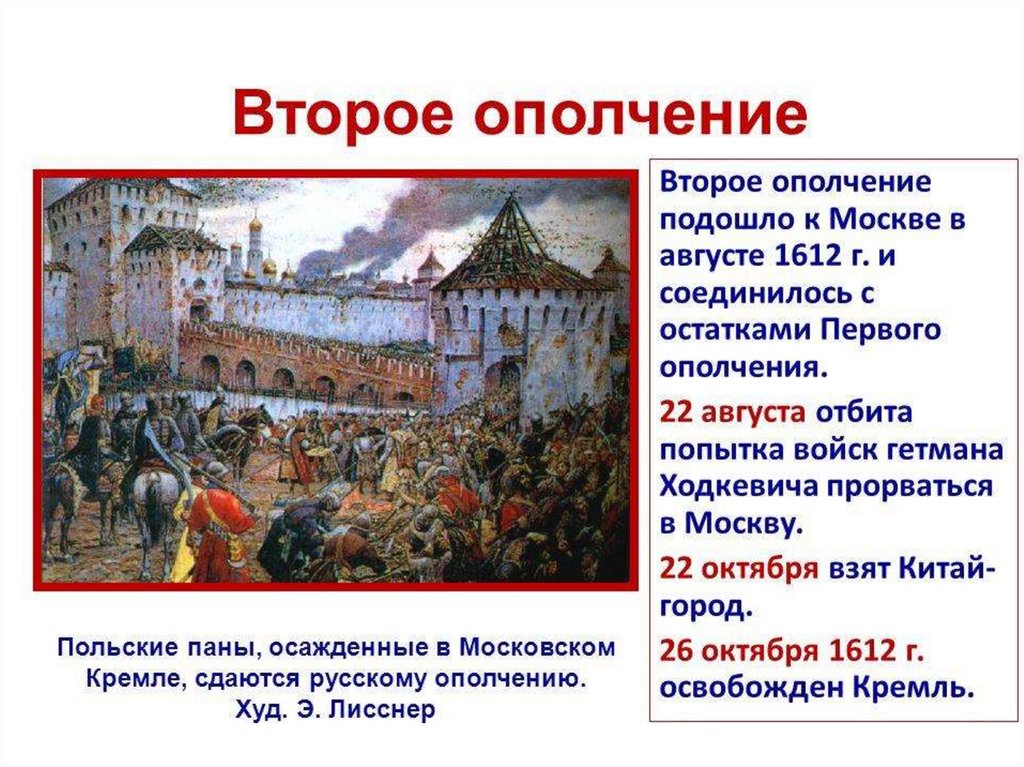 Почему 1 августа. Второе ополчение 1612 года. Поляки в Москве в 1612. Смута в России 1603-1613. Второе ополчение в 1612 г формировалось в городе.
