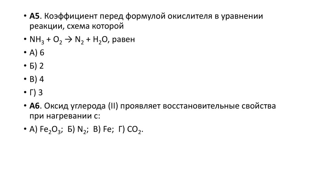 Коэффициент перед формулой окислителя в уравнении реакции. В уравнение реакции коэффициент перед формулой окислителя равен.