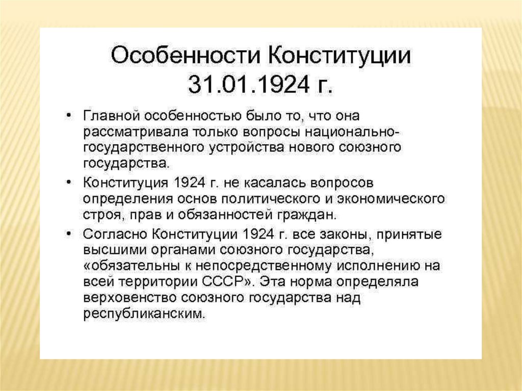 Основа ссср. Особенности первой Конституции СССР 1924г. Конституция СССР 1924 характерные черты. Характеристика Конституции СССР 1924 года. Принципы Конституции СССР 1924.