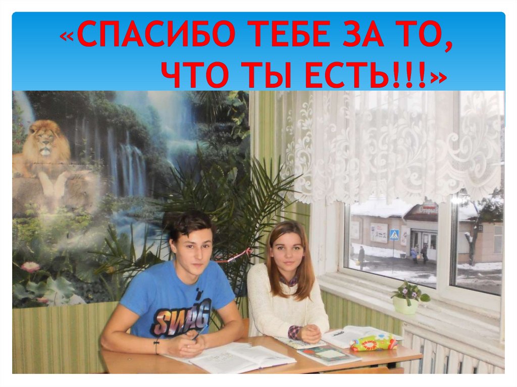 «Спасибо тебе за то, что ты есть!!!»