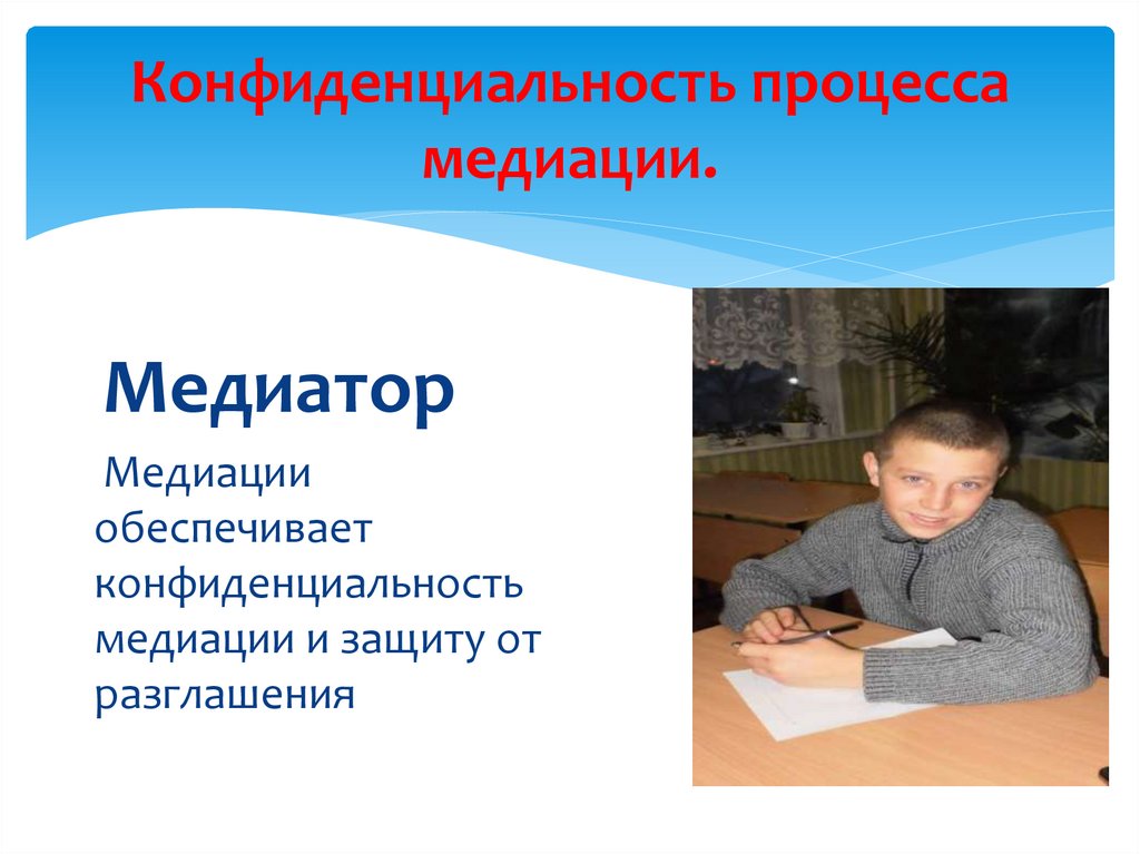 Конфиденциальность процесса медиации.