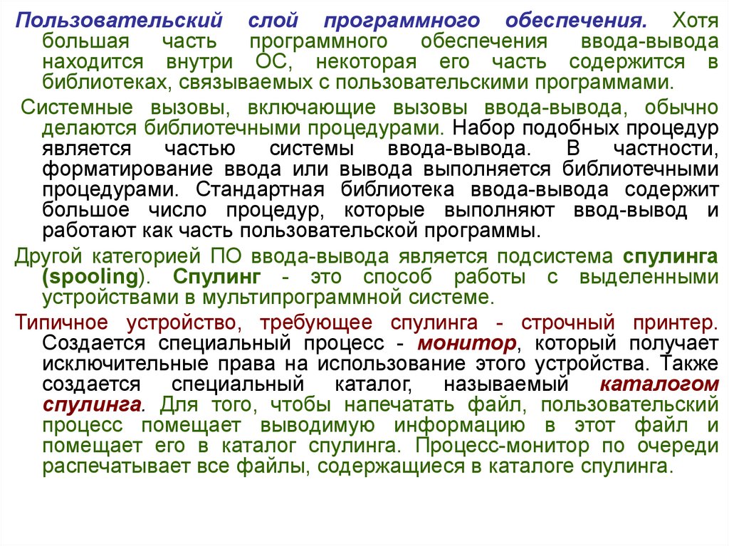 Выводить находиться. Пользовательский слой программного обеспечения. Программное обеспечение ввода-вывода. Слои программного обеспечения компьютерной системы. Принципы программного обеспечения ввода-вывода.