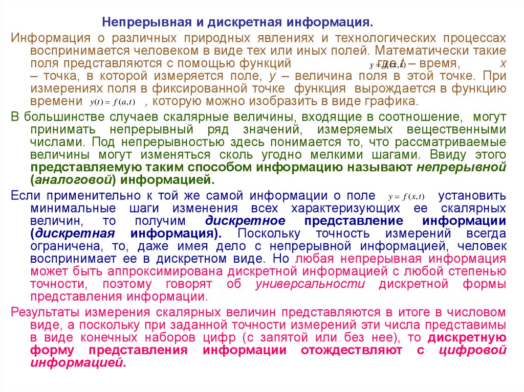 Универсальность дискретного представления информации. Представление непрерывной информации. Формы представления информации непрерывная и дискретная. Хранение дискретной и непрерывной информации. Дискретные и непрерывные сообщения.