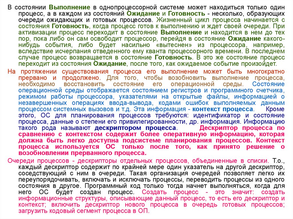 Сообщения из контекста. Из какого состояния процесс может перейти в состояние исполнение.