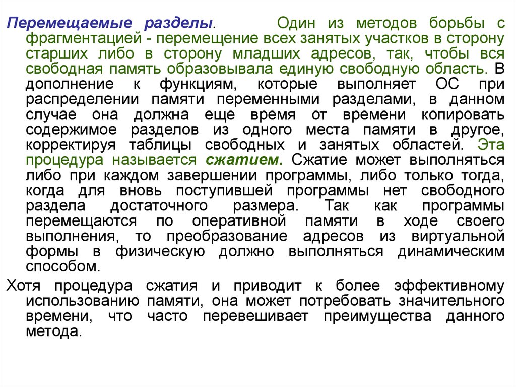 Свободная память. Перемещаемые разделы. Методы борьбы с фрагментацией памяти. Передвинуть разделы. Проблема фрагментации памяти и способы ее разрешения.