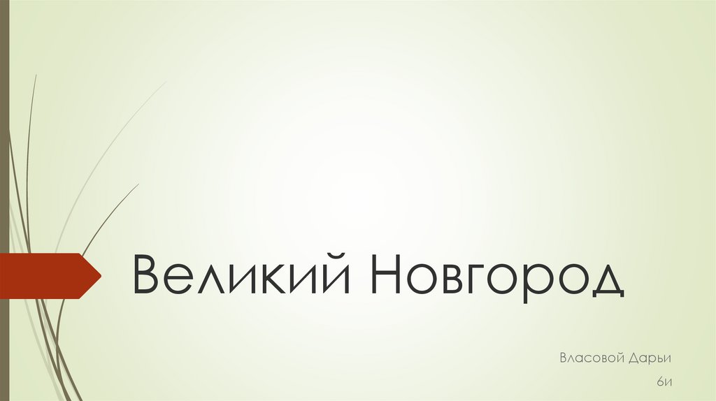 Великий новгород презентация