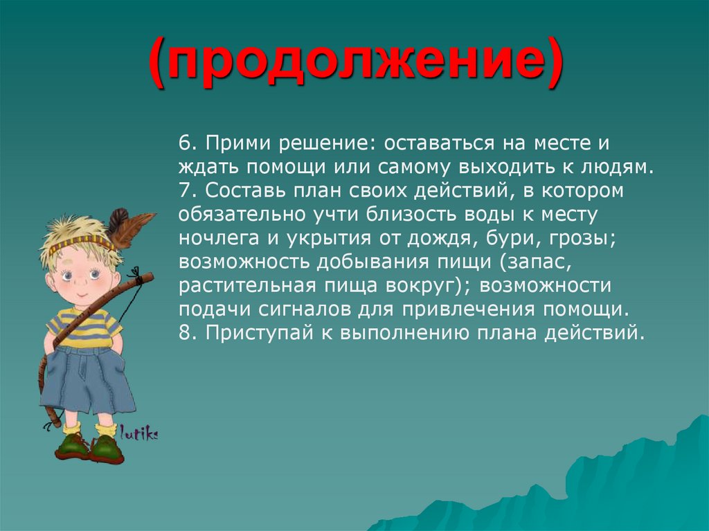 Решение остается. Решение оставаться на месте аварии. В каких случаях принимают решение оставаться на месте. Решение остаться. Надо оставаться на месте и ожидать помощи в природных условиях если.