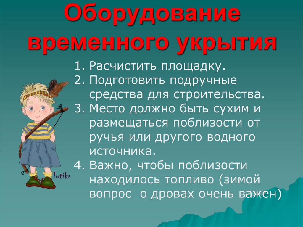 Временное правильно. Оборудование временного укрытия. Сооружение временного укрытия из подручных средств. Оборудование временного жилища. Оборудование временного укрытия ОБЖ.