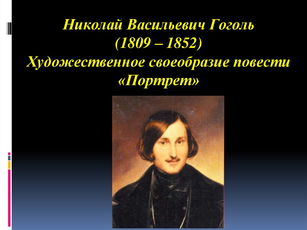 Какой цикл повестей гоголя входит портрет