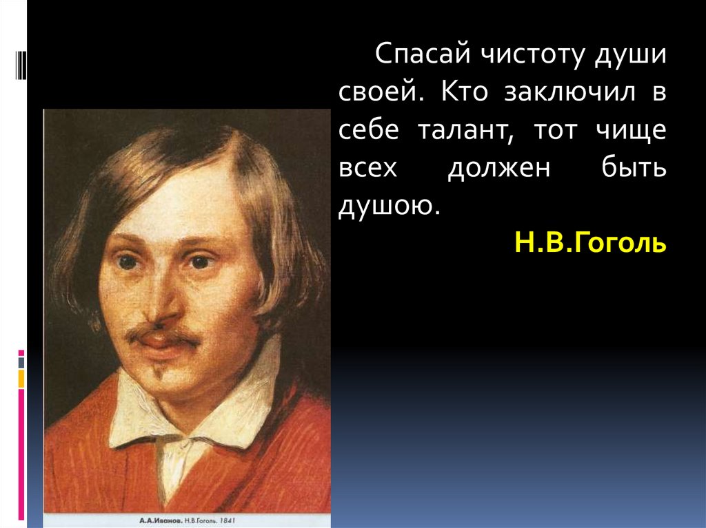 Сочинение н в гоголя. Спасай чистоту души своей. Кто заключил в себе талант тот чище всех должен быть душою. Спасай чистоту души своей кто заключил. Спасай чистоту души своей кто.