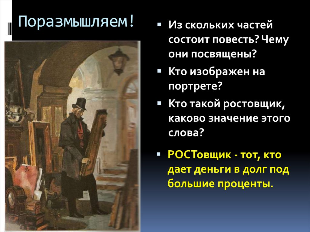 Повесть портрет кратко. Портрет ростовщика в повести Гоголя. Ростовщик значение. Ростовщик портрет Гоголь характеристики. Ростовщик в литературе.