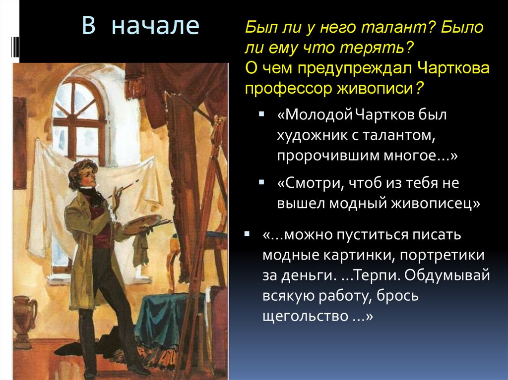 Почему чарткову постоянно приходилось останавливаться в написании картины