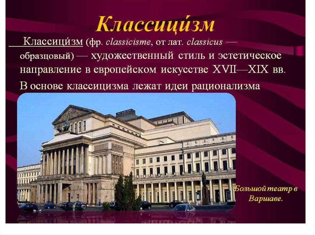 Направление в искусстве 17 19 веков основанное на подражании античным образцам