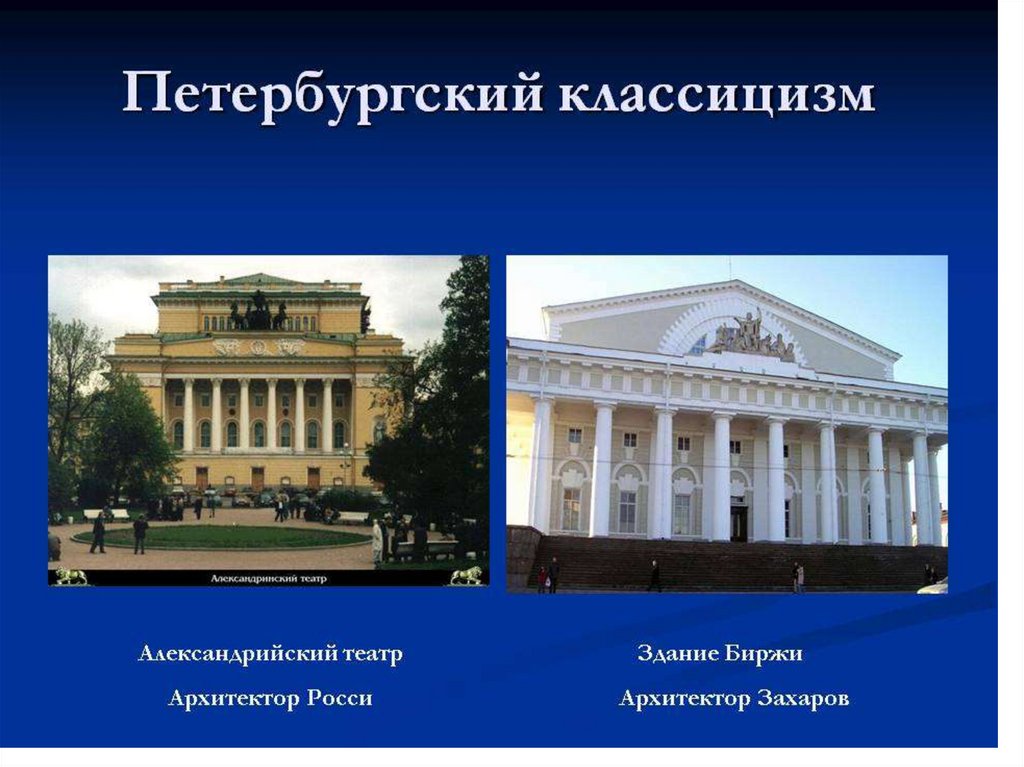 Петербургский классицизм презентация