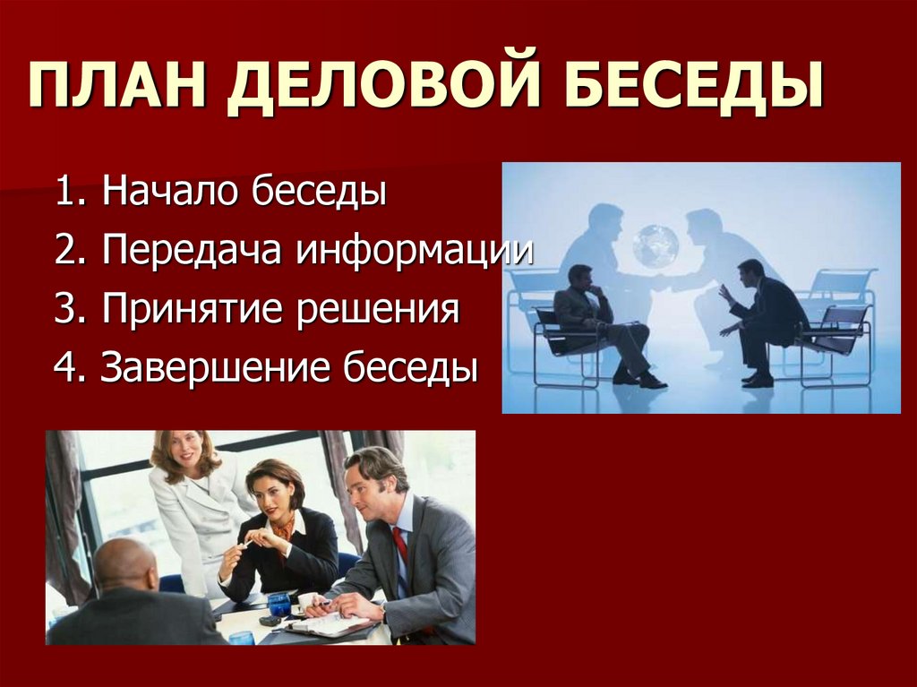 Беседа презентация дискуссия и т п относятся к ответ видам делового общения