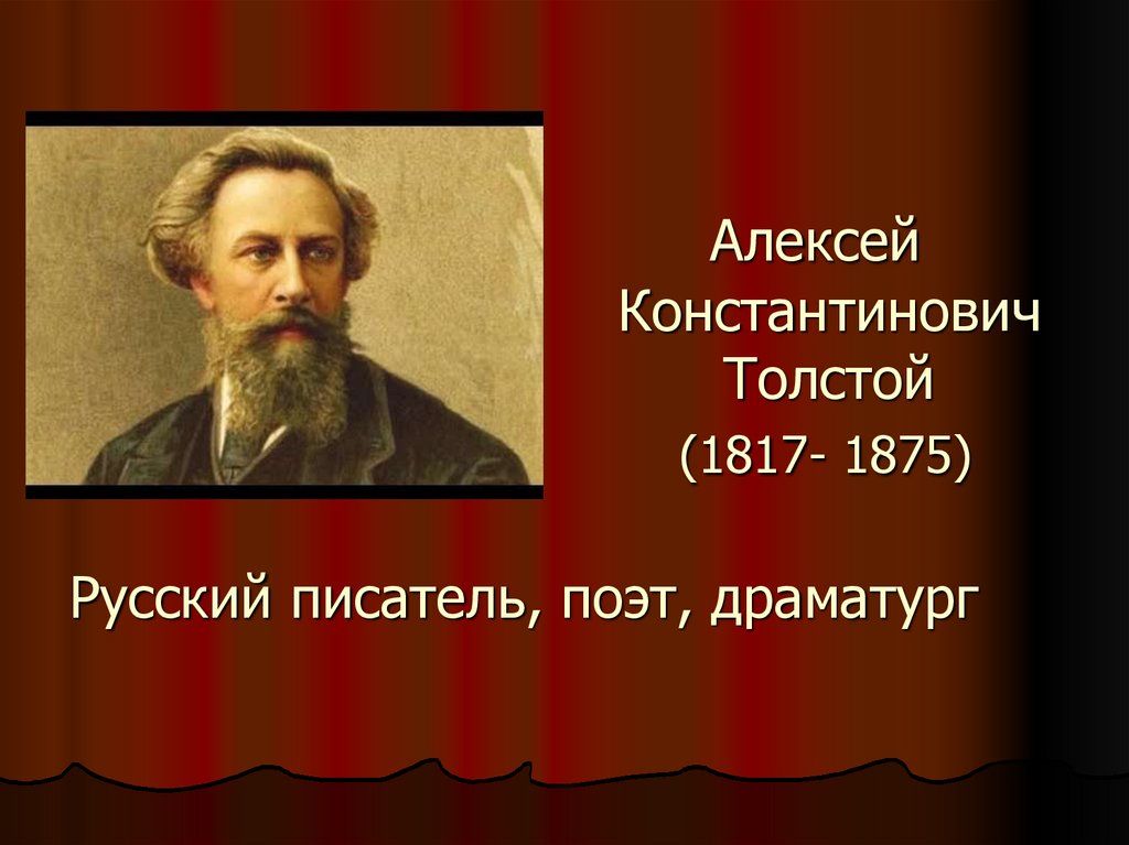 Великий русский поэт драматург и прозаик. Толстой (1817 1875).