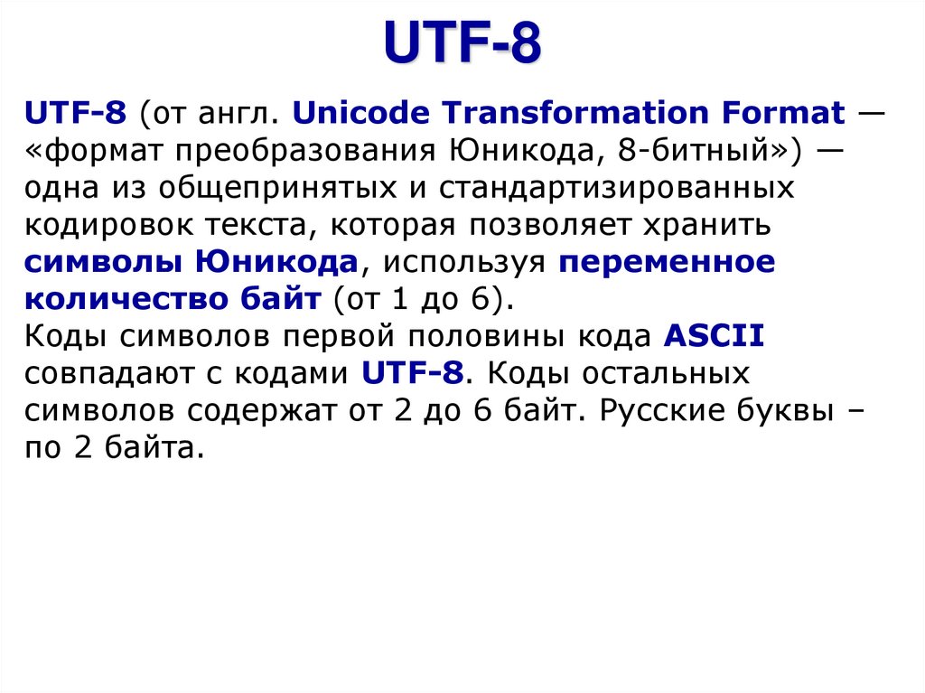 Текст в кодировке utf 8