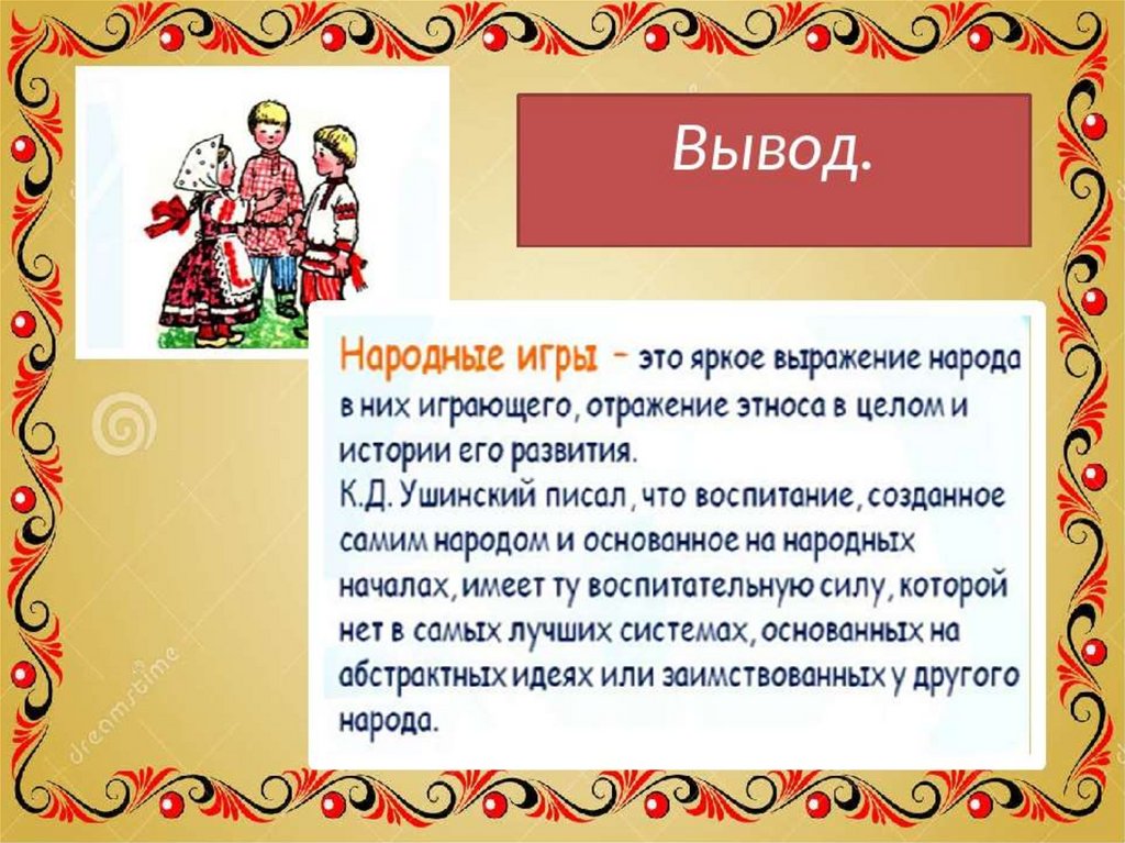 Презентация игры народов мира