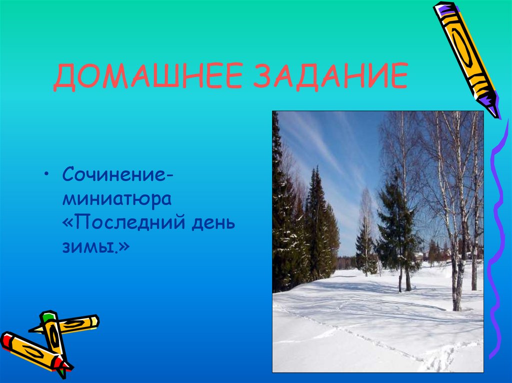 ДОМАШНЕЕ ЗАДАНИЕ