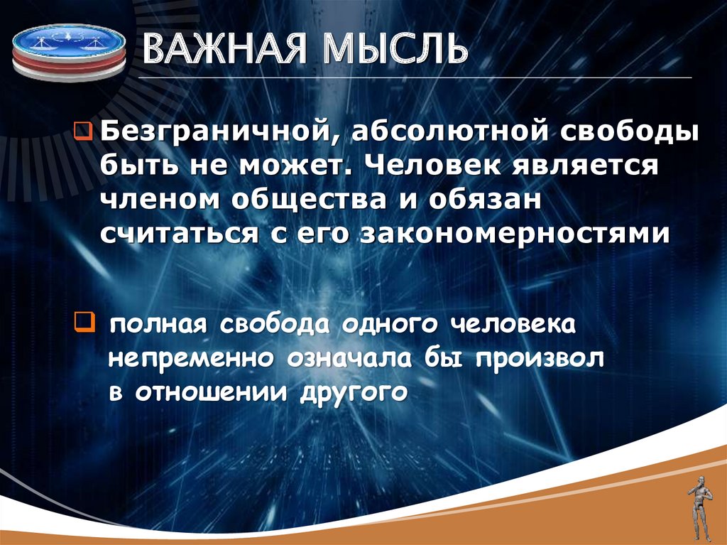 ВАЖНАЯ МЫСЛЬ