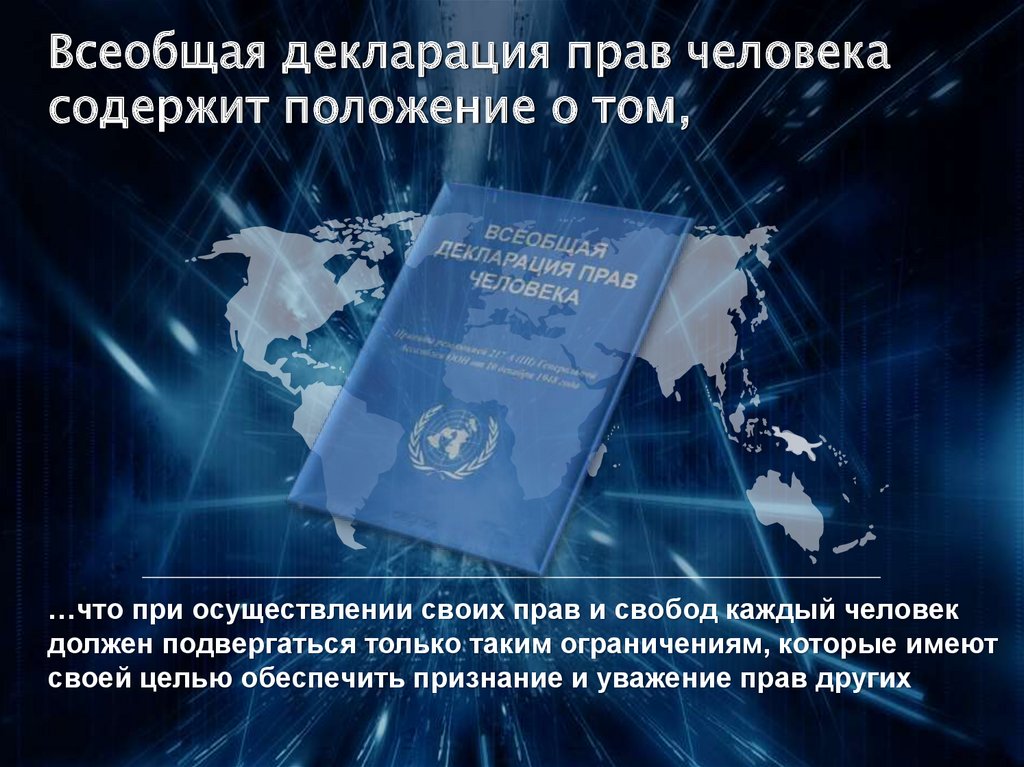 Всеобщая декларация прав человека содержит положение о том,