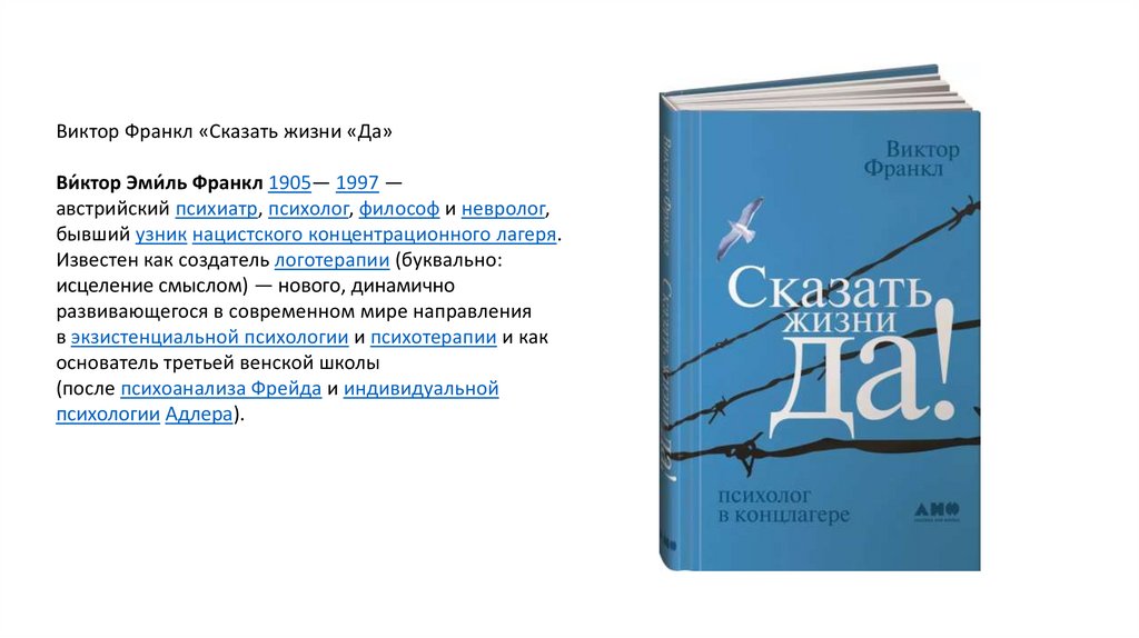 Франкл отзывы. Виктор Франкл сказать жизни да оглавление. Виктор Франкл цитаты из книги сказать жизни да.