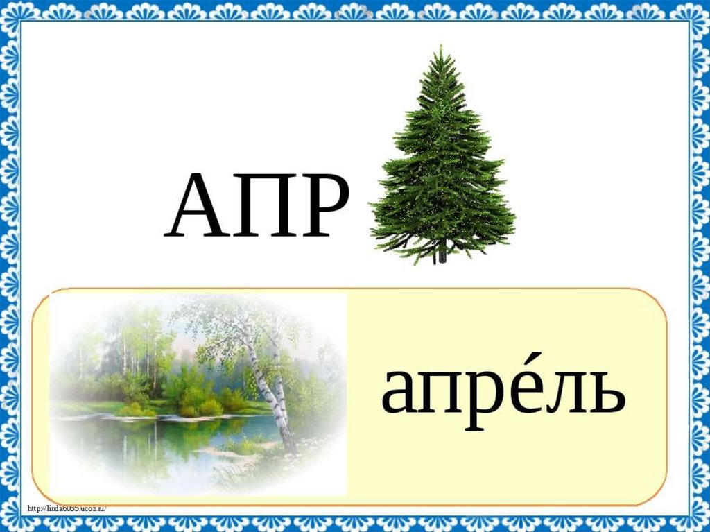 Лексическое слово ель. Ребусы словарные слова. Апрель словарное слово. Словарные слова Ребу ы. Словарные слова в ребусах 3 класс.