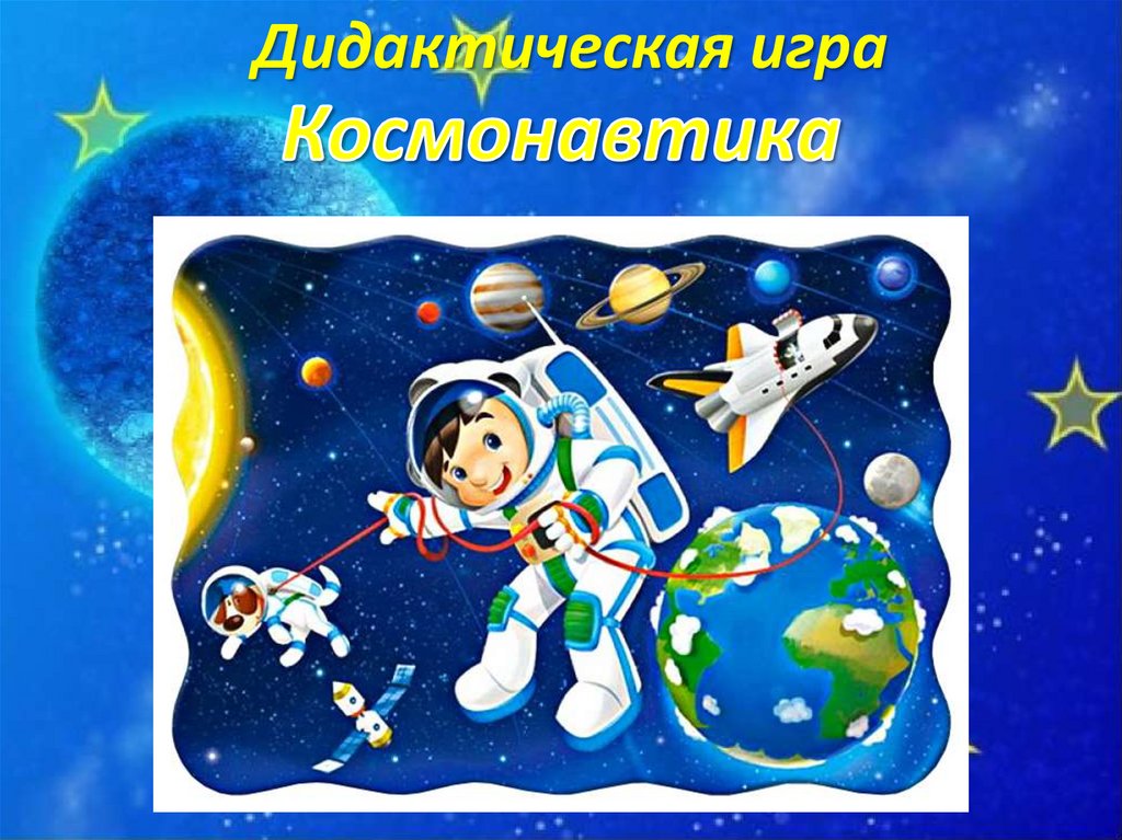 Дидактические игры ко дню космонавтики