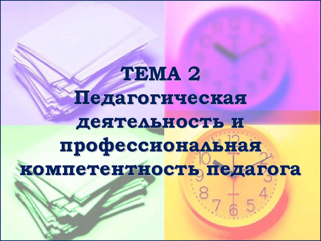 ТЕМА 2 Педагогическая деятельность и профессиональная компетентность педагога