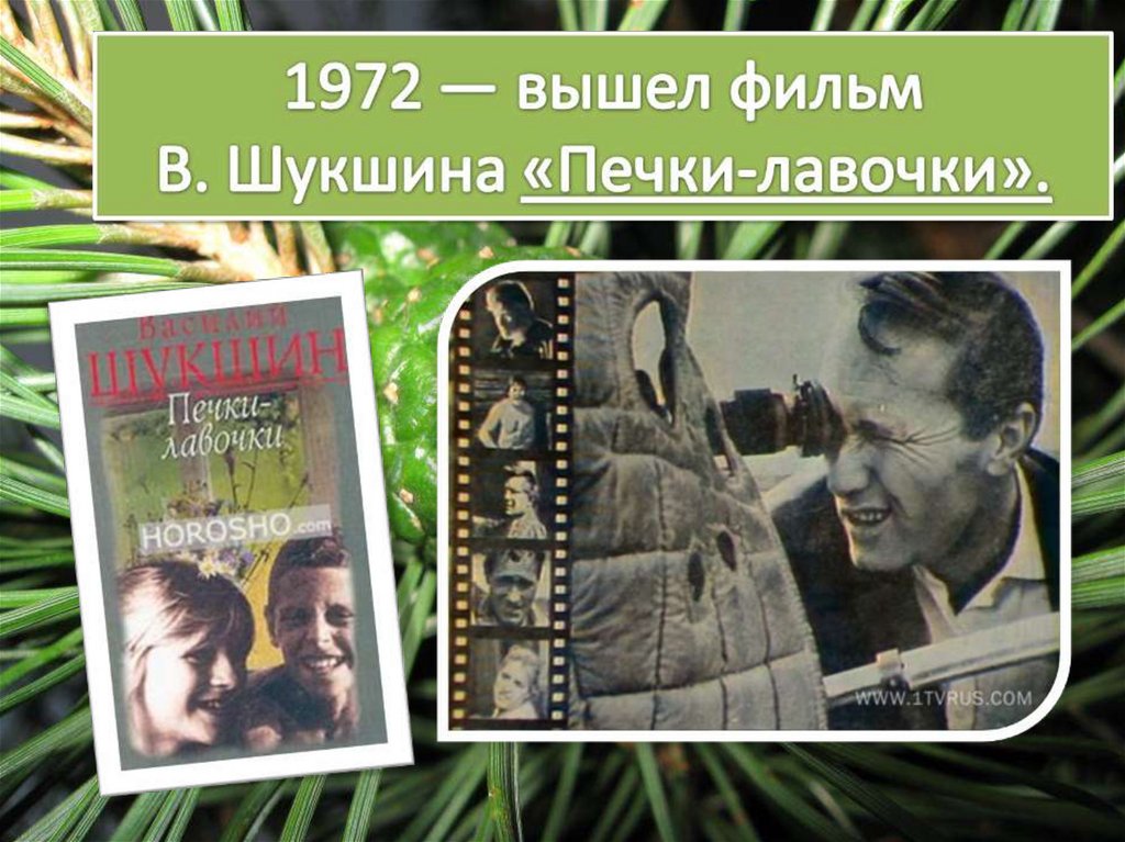 Шукшин жизнь и творчество презентация 11 класс презентация