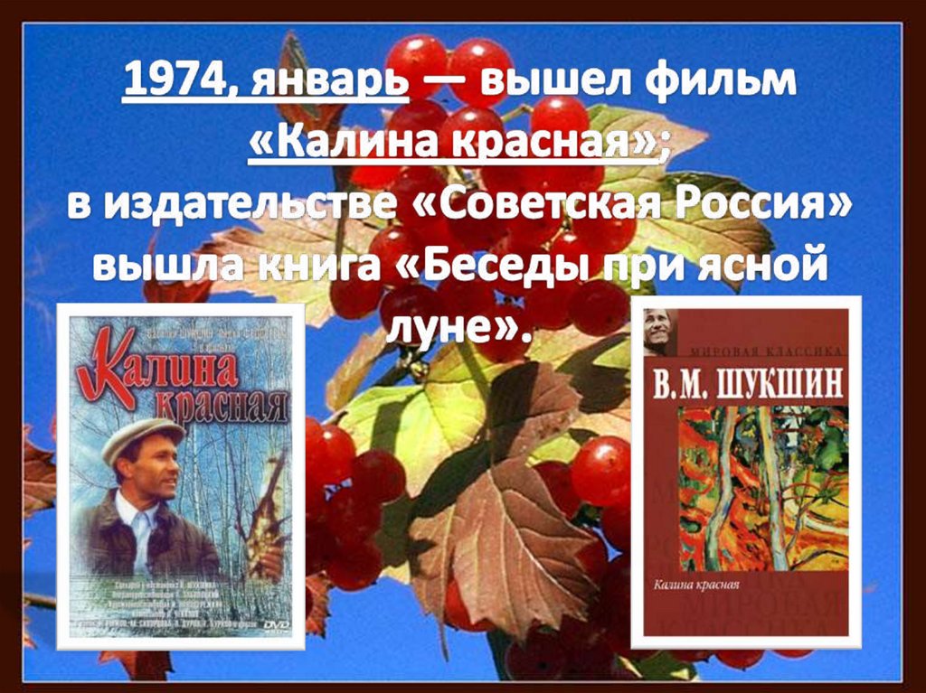 Проблематика Калина красная. Проблемные вопросы по фильму Калина красная. Издательстве «Советская Россия» книга «беседы при Ясной Луне»..