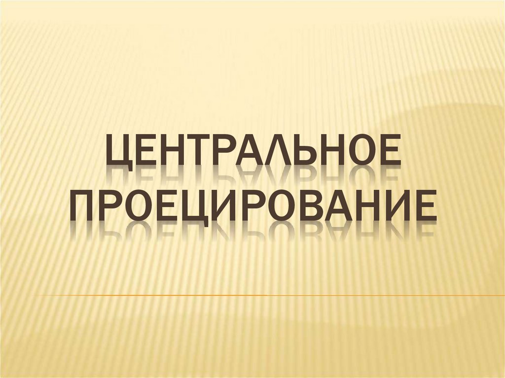 Центральное проецирование