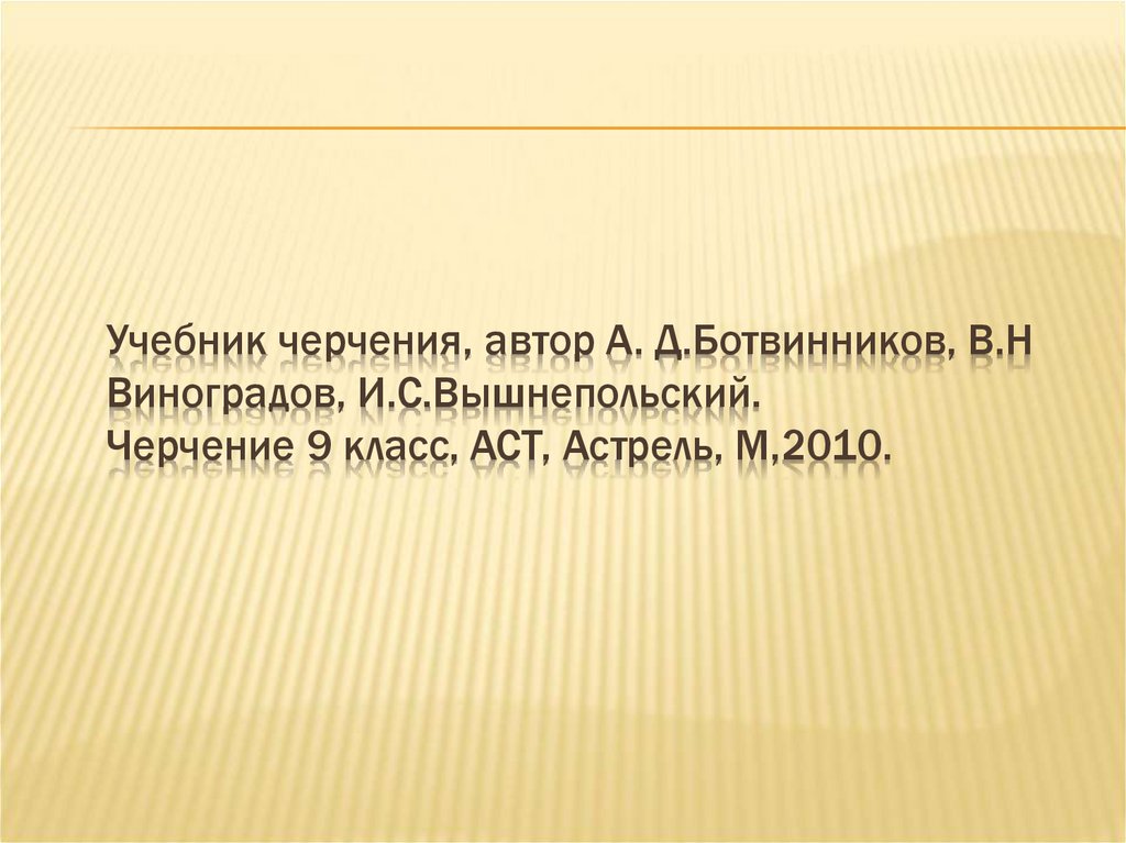 Учебник черчения, автор А. Д.Ботвинников, В.Н Виноградов, И.С.Вышнепольский. Черчение 9 класс, АСТ, Астрель, М,2010.