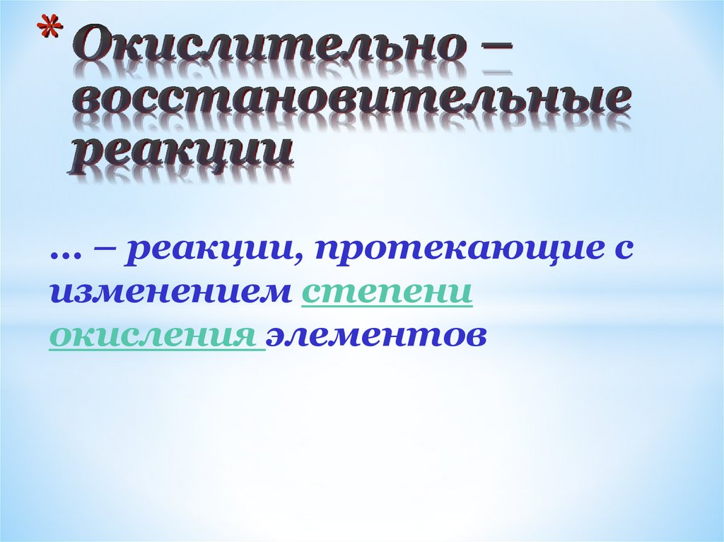Окислительно – восстановительные реакции
