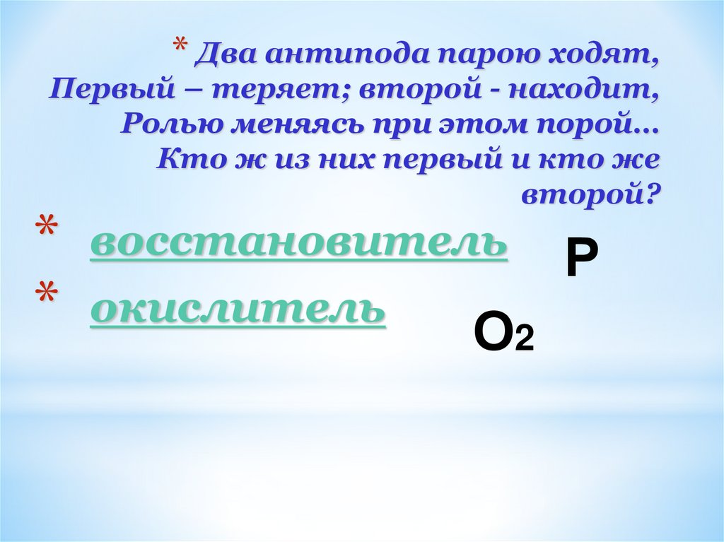 Два антипода парою ходят, Первый – теряет; второй - находит, Ролью меняясь при этом порой… Кто ж из них первый и кто же второй?