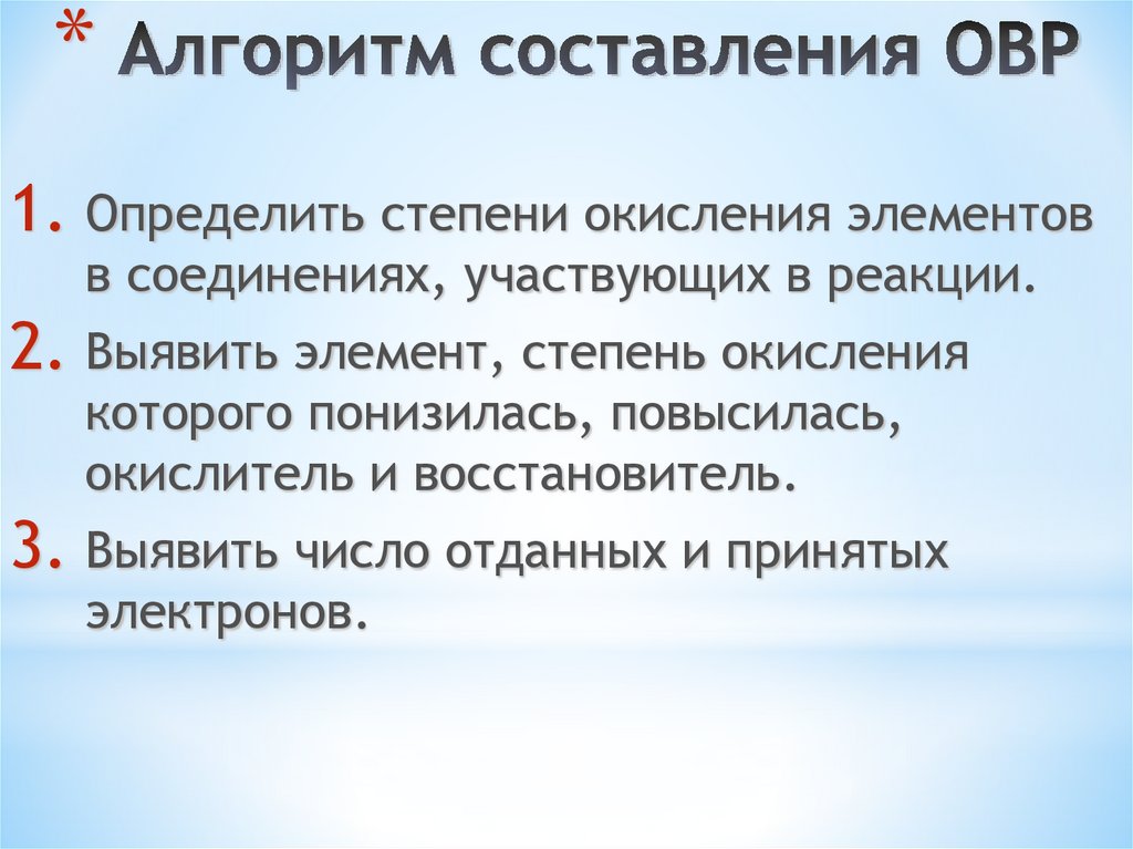 Алгоритм составления ОВР