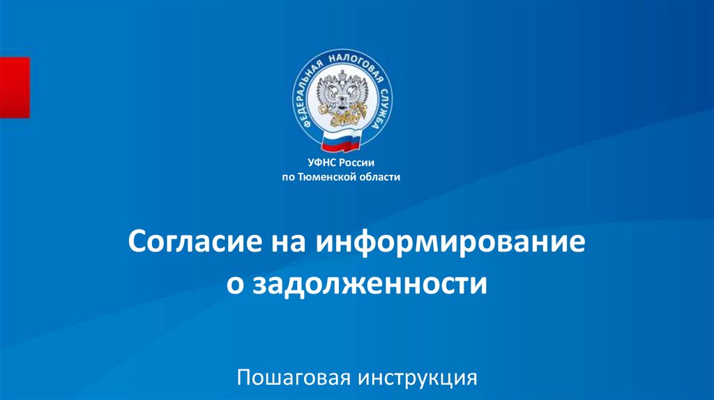 Согласие налогоплательщика на информирование о наличии недоимки образец