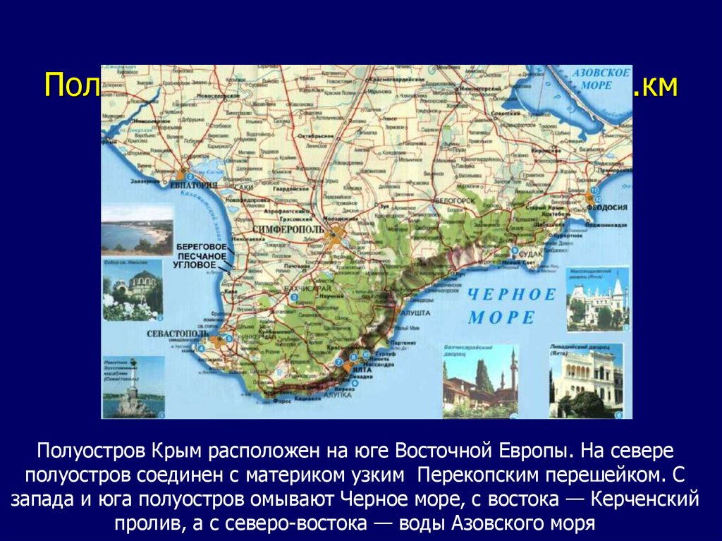 Какие полуострова входят в состав крыма. Полуостров Крым расположен на юге Восточной Европы. Крым общая площадь полуострова. Полуостров Крым на карте. Площадь полуострова Крым.